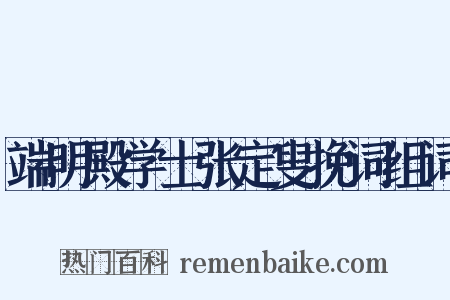 端明殿学士张定叟挽词组词是什么意思的图片